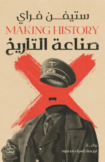 صورة صناعة التاريخ